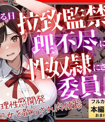 【完全無料】【コミック】ある日、拉致監禁されて理不尽に性奴●にされた委員長〜処女を散らされ快楽堕ちするまで〜｜d_812123