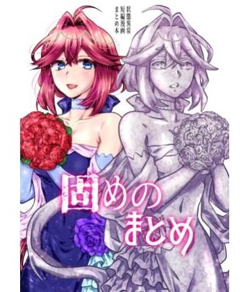 【完全無料】固めのまとめ｜d_812161