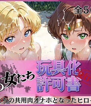 【完全無料】その女たち、玩具化許可証発行済み -街の男たちの共用肉オナホとなったヒロインたち- ビー〇ス＆ジュ〇ター編｜d_812193
