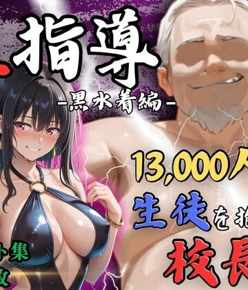 【完全無料】【4Kイラスト】1万3000人の生徒を抱いた校長による榊原春香への性指導（黒水着編）｜d_812244