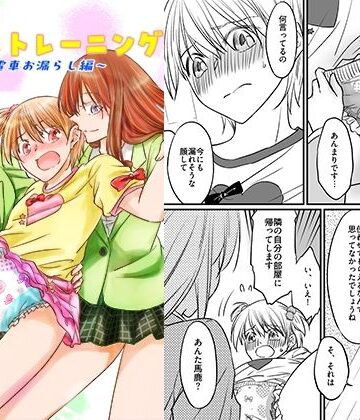 【完全無料】二十歳からのトイレトレーニング〜電車お漏らし編〜｜d_812388