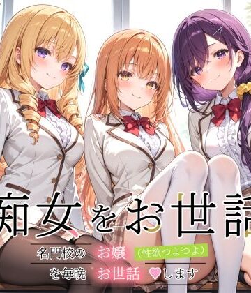 【完全無料】痴女をお世話 〜名門校のお嬢（性欲つよつよ）を毎晩お世話します〜｜d_812399