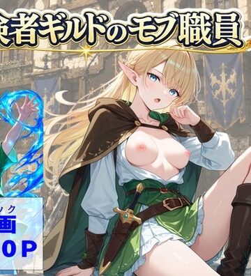 【完全無料】冒険者ギルドのモブ職員、エルフの森へ｜d_812482