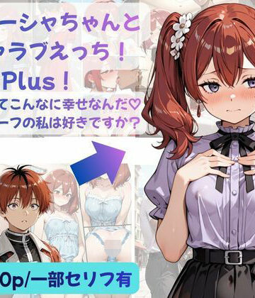 【完全無料】シュターシャちゃんとイチャラブえっち！Plus！女の子ってこんなに幸せなんだ（はーと）ニューハーフの私は好きですか？｜d_812512