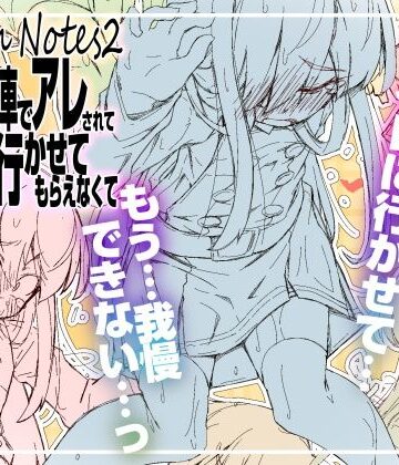 【完全無料】RoughNotes2 朝から電車でアレされてトイレも行かせてもらえなくて｜d_812575