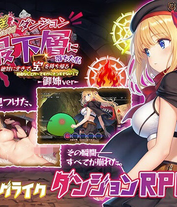 【完全無料】金稼ぎのはずが ダンジョン最下層に落ちた私、 絶対に生きて宝を持ち帰る！御姉.ver｜d_812614