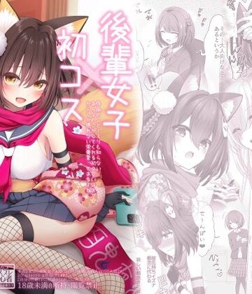 【完全無料】後輩女子×初コス 〜作品のこと1ミリも知らないおんなのこがしてくれる初々しいコスプレからしか摂れない栄養素ってあるよね〜｜d_812735