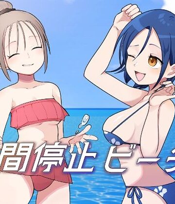 【完全無料】時間停止ビーチ｜d_812737