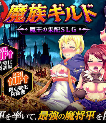 【完全無料】魔族ギルド 魔王の采配SLG｜d_812992