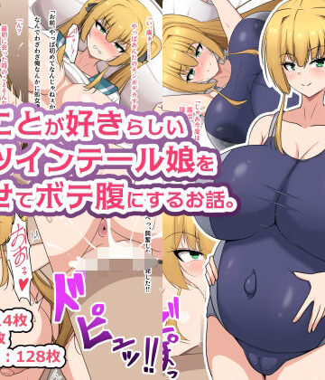 【完全無料】俺のことが好きらしい金髪ツインテール娘を孕ませてボテ腹にするお話。｜d_813238