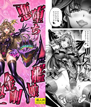 【完全無料】悪堕ち艦○金剛改二【堕-オツ-】｜d_813267