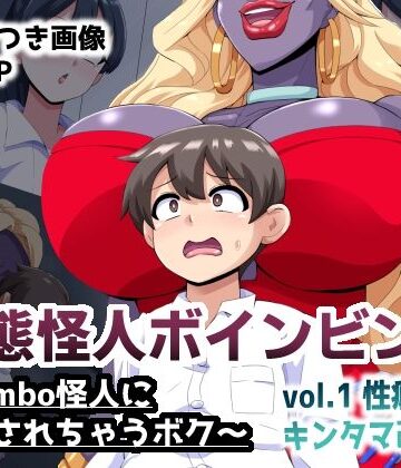 【完全無料】変態怪人ボインビンボ 〜Bimbo怪人に改造されちゃうボク〜 vol.1 性癖刻印キンタマ改造｜d_814009
