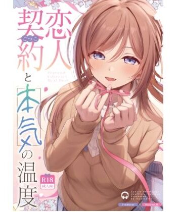 【完全無料】恋人契約と本気の温度｜d_814084