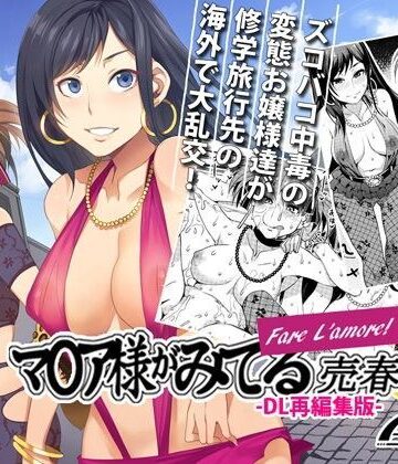 【完全無料】マ○ア様がみてる売春5 Fare L’amore！ -DL再編集版-｜d_068426