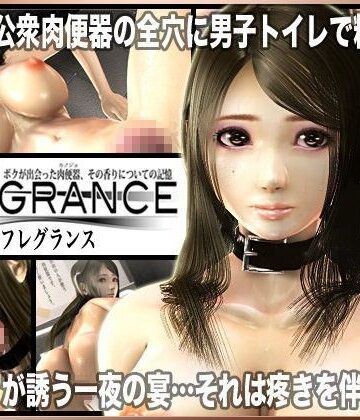 【完全無料】Fragrance〜ボクが出会った肉便器、その香りについての記憶〜｜d_068925