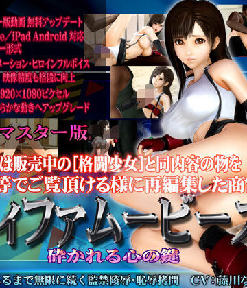 【完全無料】［スマホ対応］ティファムービーズ HDリマスター版｜d_097912