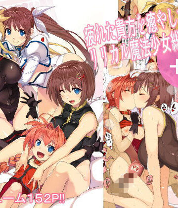 【完全無料】疲れた貴方を癒してくれるリリカル魔法少女総集編＋α｜d_100093