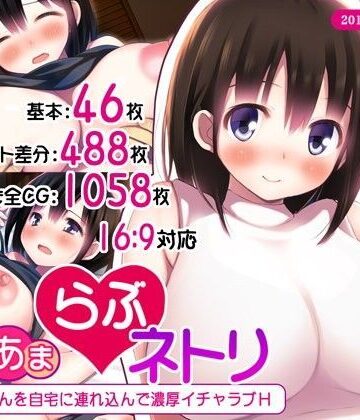 【完全無料】あまあまらぶネトリ〜お隣の奥さんを自宅に連れ込んで濃厚イチャラブH〜｜d_102563