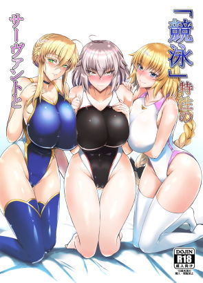 【完全無料】「競泳」特性のサーヴァントと｜d_140471