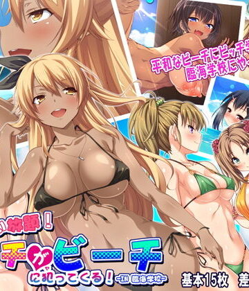 【完全無料】ヤりたい放題！ ビッチがビーチに犯ってくる！ in臨海学校｜d_150736