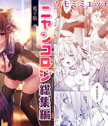 【完全無料】ニャンコロジ総集編【電子版】｜d_155919
