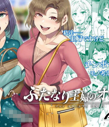 【完全無料】ふたなり主婦のオナホ｜d_174257