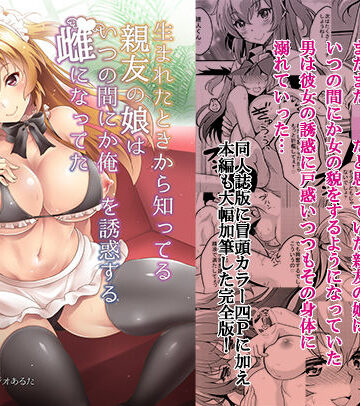 【完全無料】生まれたときから知ってる親友の娘はいつの間にか俺を誘惑する雌になってた｜d_174272