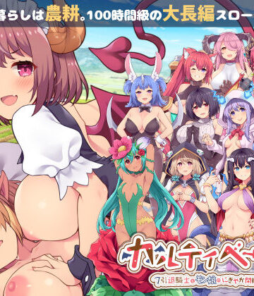 【完全無料】カルティベーター 〜引退騎士とモン娘のにぎやか開拓記〜｜d_213575