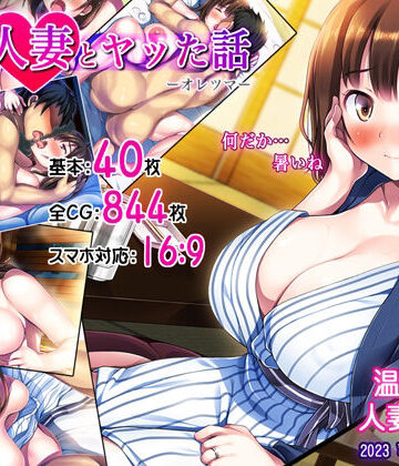 【完全無料】俺が人妻とヤッた話-オレツマ-｜d_251830