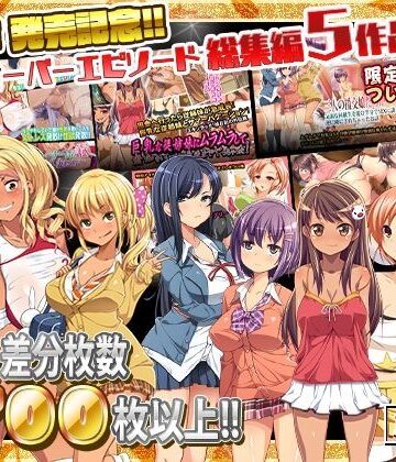 【完全無料】最新作 発売記念!!クロスオーバーエピソード総集編5作品!!｜d_254408