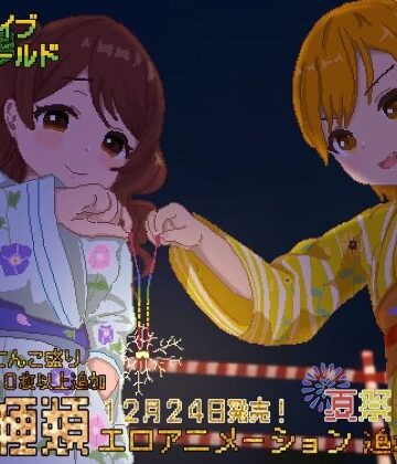 【完全無料】リアルダイブワールド〜Append「夏祭り編」｜d_257826