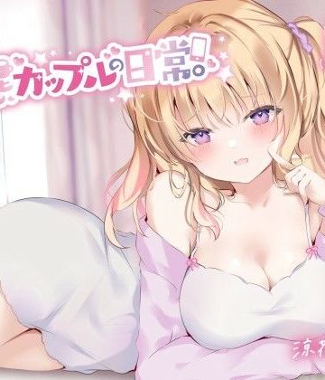 【完全無料】【KU100】変態カップルの日常。｜d_258808