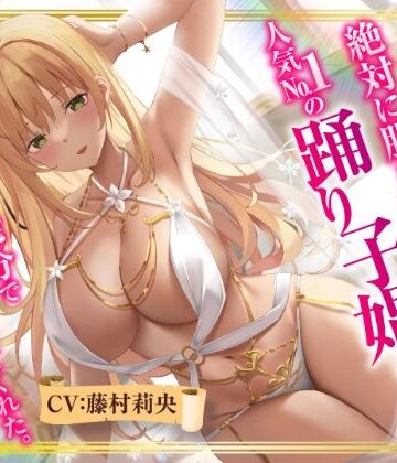 【完全無料】【異世界転生】絶対に股を開かない人気No.1の踊り子娼婦は精液10発分でオマ○コさせてくれた。｜d_287277