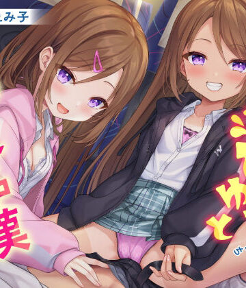 【完全無料】どぴゅっと逆痴●〜夜行バスにてロリな双子と囁きえっち〜｜d_291802