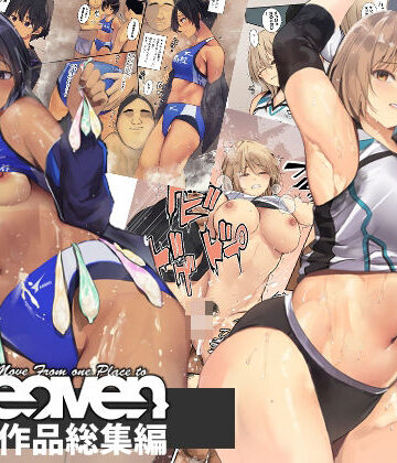 【完全無料】Move from one place to heaven作品総集編02｜d_383962