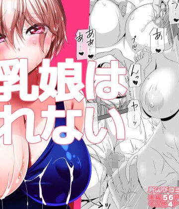 【完全無料】巨乳娘は断れない｜d_467801
