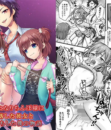 【完全無料】続 ふたなりちんぽ様に陥落した彼女とメス堕ちした僕の物語｜d_510288