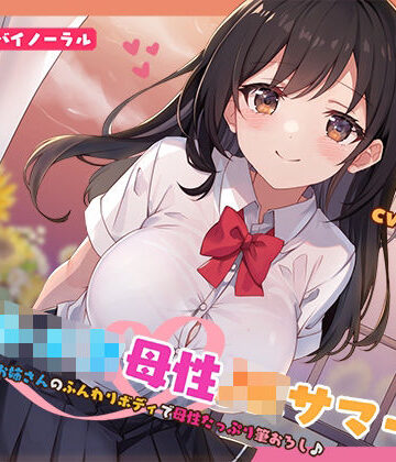 【完全無料】【KU100】おねショタ母性JKサマー！あおいお姉さんのふんわりボディで母性たっぷり筆おろし♪｜d_553664