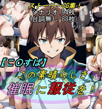 【完全無料】【この〇ば】この素晴らしき催●に服従を！｜d_583208