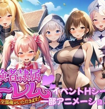 【完全無料】冒険者隷属ハーレム〜宝も女も全部俺がいただきます！〜｜d_587746