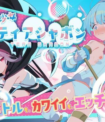 【完全無料】魔法少女ティアシャボン｜d_588804