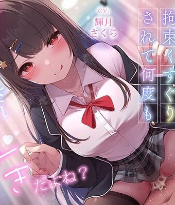 【完全無料】超豪華10大特典！期間限定40％OFF！清楚系巨乳ドS後輩に言葉責めと拘束くすぐりされて何度もイかされまくるの’好き’だよね？｜d_620668