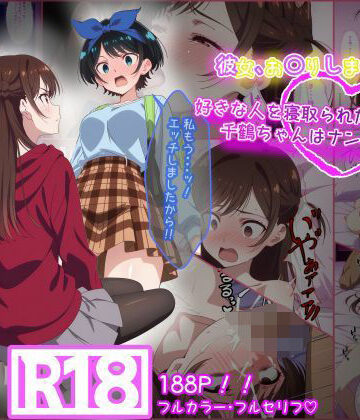 【完全無料】彼女お〇りします。 好きな人を寝取られたと思った千鶴ちゃんはナンパ男と・・・｜d_659867