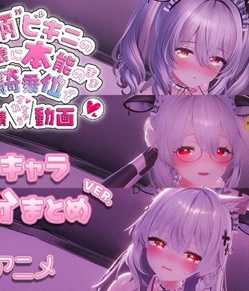【完全無料】牛柄ビキニの巨乳娘に本能のまま腰降り騎乗位で搾精されちゃう動画 〜3キャラ差分まとめVer.〜｜d_715695