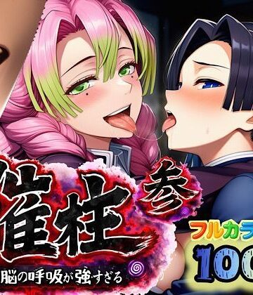 【完全無料】催柱〜洗脳の呼吸が強すぎる〜 第参話｜d_733226