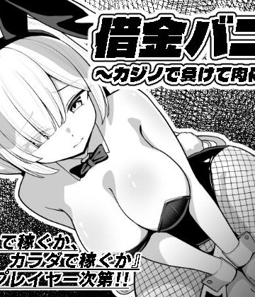【完全無料】借金バニー〜カジノで負けて肉体返済〜｜d_749474