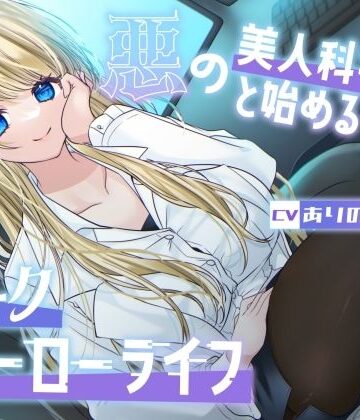 【完全無料】【総再生時間1時間26分】悪の美人科学者と始めるダークヒーローライフ｜d_754650