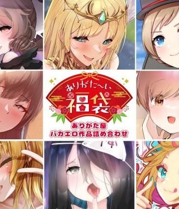 【完全無料】【本編総再生時間約5時間19分】ありがた〜い福袋_ありがた屋バカエロ作品詰め合わせ【ありがた屋作品詰め合わせ】｜d_755326