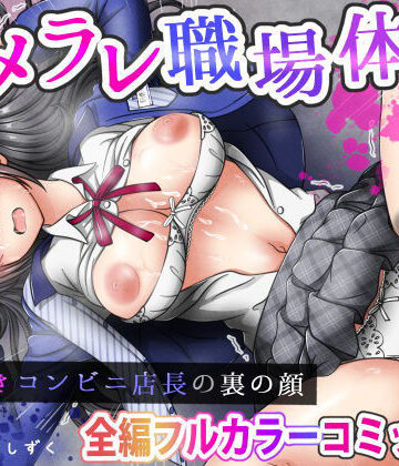 【完全無料】ハメラレ職場体験〜J○好きコンビニ店長の裏の顔｜d_756697