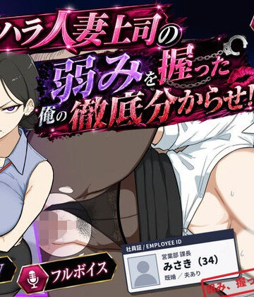 【完全無料】巨乳黒髪パワハラ人妻上司の弱みを握った俺の徹底分からせ〜屈服・調教〜【動画・ボイス有り】｜d_768196